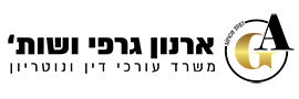 ארנון גרפי ושות' - משרד עורכי דין ונוטריון