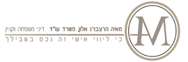 מאיה הרצברג אלון משרד עו"ד