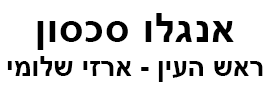 אנגלו סכסון ראש העין - ארזי שלומי