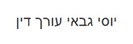 גבאי יוסף
