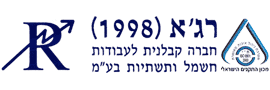 רג'א (1998) חברה קבלנית לעבודות חשמל ותשתיות בע"מ