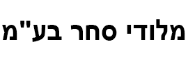 מלודי סחר בע"מ