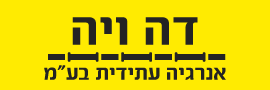 דה ויה אנרגיה עתידית בע"מ