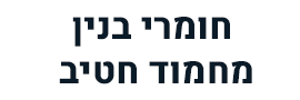 חומרי בניין מחמוד חטיב