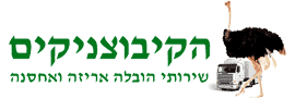 א.ס. לב הובלה ואחסנה בע"מ