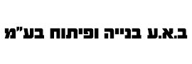 ב.א.ע. בנייה ופיתוח בע"מ