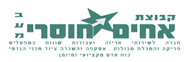 לוגו אחים חוסרי בע"מ