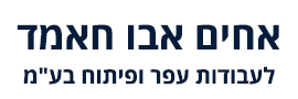 אחים אבו חאמד לעבודות עפר ופיתוח בע"מ
