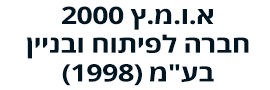 א.ו.מ.ץ 2000 חברה לפיתוח ובניין (1998) בע"מ