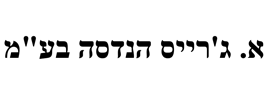 א. ג'רייס הנדסה בע"מ