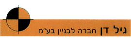 גיל דן ניהול פרויקטים והנדסה בע"מ