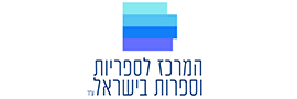 המרכז לספריות וספרות בישראל