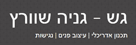 גניה שוורץ תכנון אדריכלי ועיצוב פנים