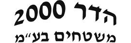 הדר 2000  משטחים בע"מ