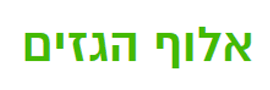 אלוף הגזים