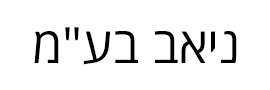ניאב בע"מ