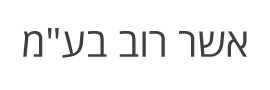 אשר רוב בע"מ