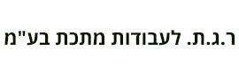 ר.ג.ת. לעבודות מתכת בע"מ