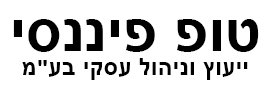 טופ פיננסי ייעוץ וניהול עסקי בע"מ