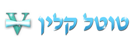 טוטל קלין ניהול ואחזקות בע"מ