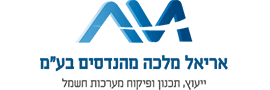 אריאל מלכה מהנדסים ויועצים בע"מ