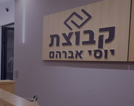 ש.ב.א. ליאור אחזקות (1999) בע"מ