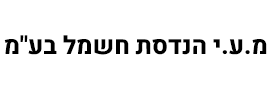 מ.ע.י הנדסת חשמל בע"מ