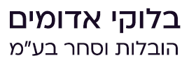 בלוקי אדומים הובלות וסחר בע"מ