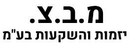 מ.ב.צ. יזמות והשקעות בע"מ