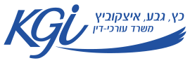 כץ גבע איצקוביץ - KGI משרד עו"ד