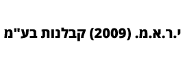 י.ר.א.מ. (2009) קבלנות  בע"מ