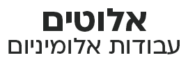 אלוטים עבודות אלומיניום