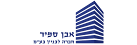 אבן ספיר חברה לבנין בע"מ