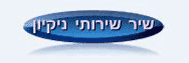 שיר שירותי ניקיון למשרדים