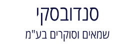 סנדובסקי שמאים וסוקרים בע"מ