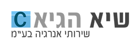 שיא הגיא שירותי אנרגיה  בע"מ