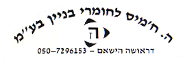 ה. ח'מיס לחומרי בניין בע"מ