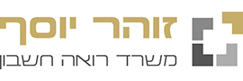 יוסף זוהר - רואה חשבון