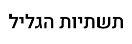 תשתיות הגליל