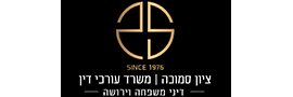 ציון סמוכה משרד עורכי דין