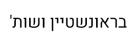 בראונשטיין ושות'