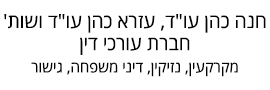 חנה ועזרא כהן משרדי עורכי דין ונוטריון