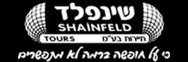 לוגו SHAINFELD TOURS OPERATOR LTD