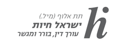 ישראל חיות - עורך דין, בורר ומגשר