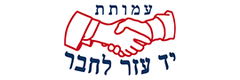 יד עזר לחבר (ע"ר)