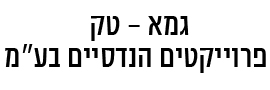 לוגו גמא - טק פרוייקטים הנדסיים בע"מ
