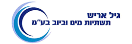Gil Arish water and sewage infrastructure Ltd