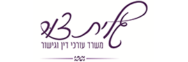 גלית צור משרד עורכי דין וגישור
