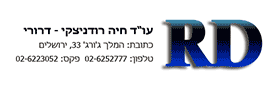 לוגו חיה רודניצקי דרורי משרד עורכי דין