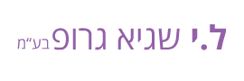 ל.י. שגיא גרופ בע"מ